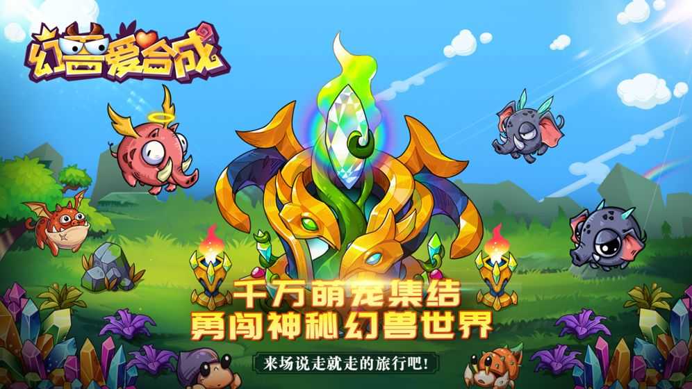 幻兽爱合成最新正版(3)