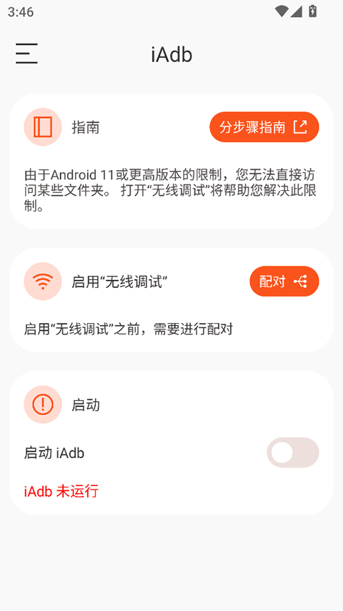 iAdb官方版图1