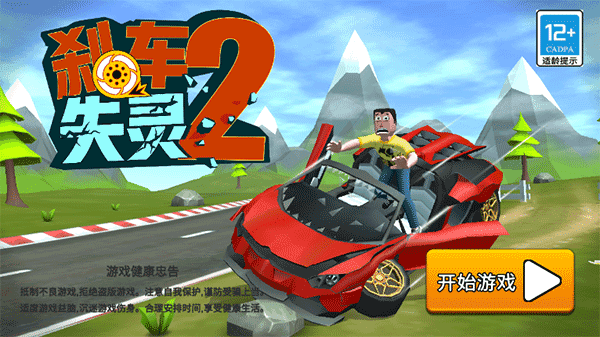 刹车失灵2 图4