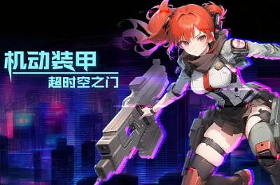 机动装甲:超时空之门(2)
