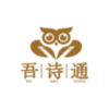吾诗通 