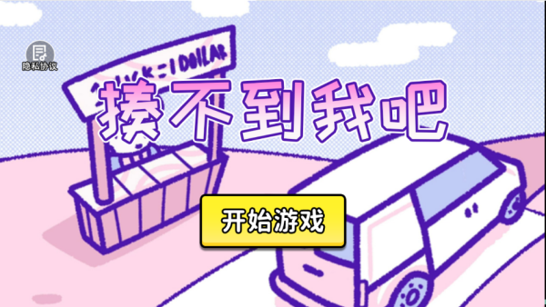 揍不到我吧