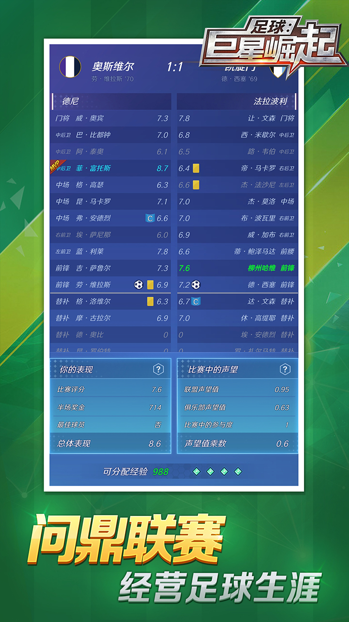 足球巨星崛起2