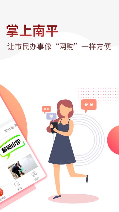 掌上南平图2