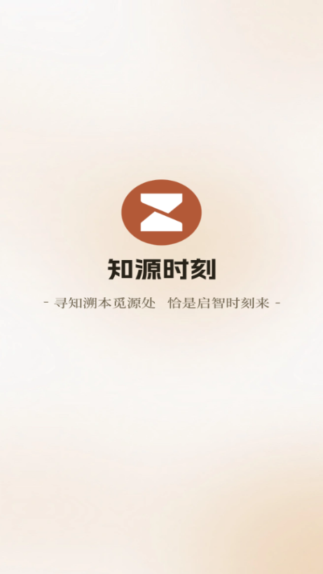 知源时刻 