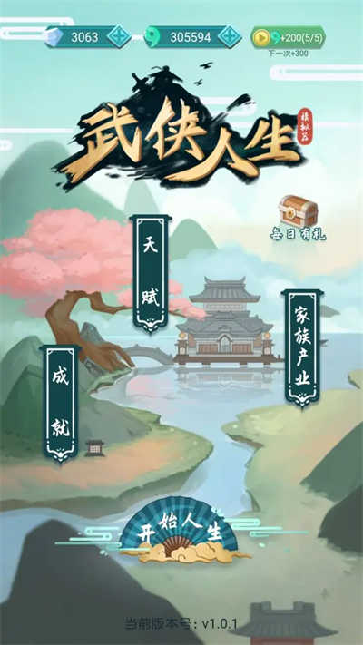 武侠人生模拟器 最新版图3