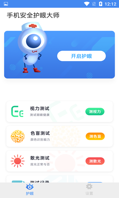 手机安全护眼大师图1