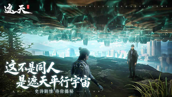 遮天世界