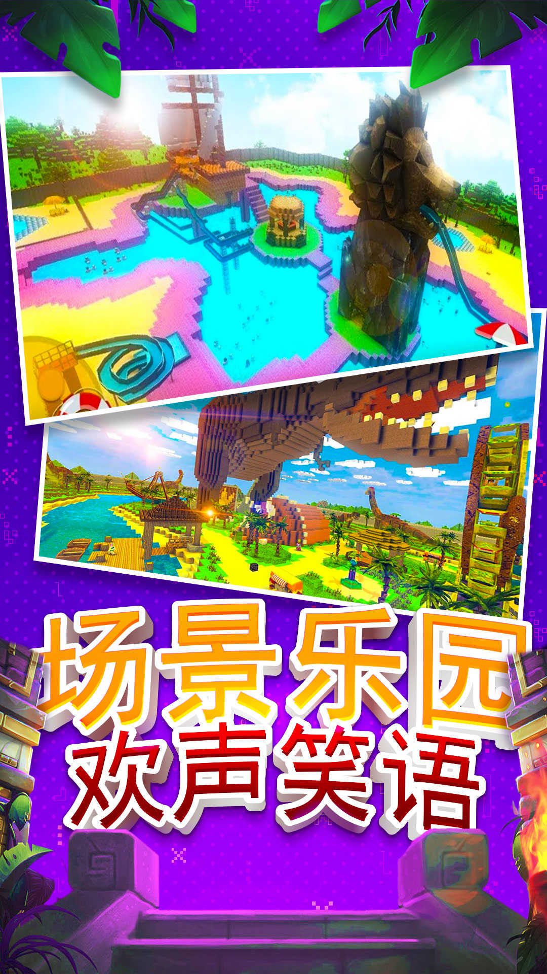 建造沙盒世界 