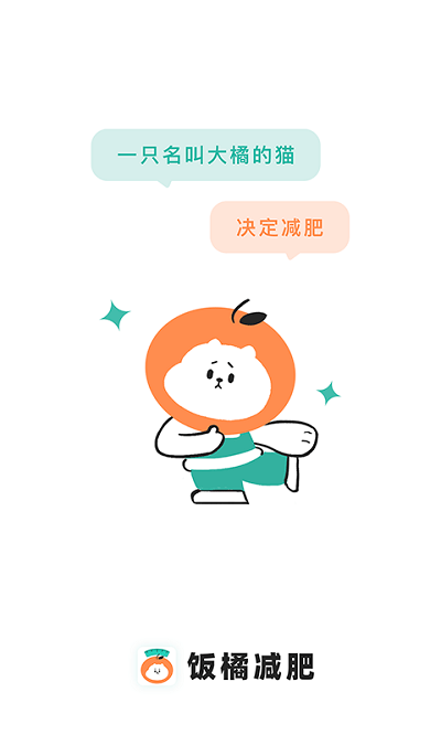 饭橘减肥最新版图3
