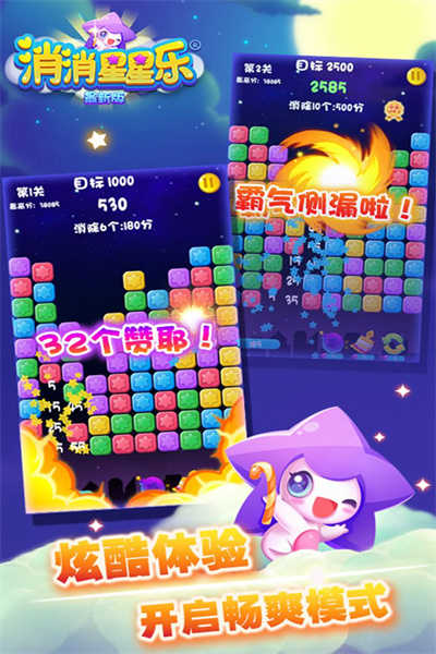 消消星星乐 