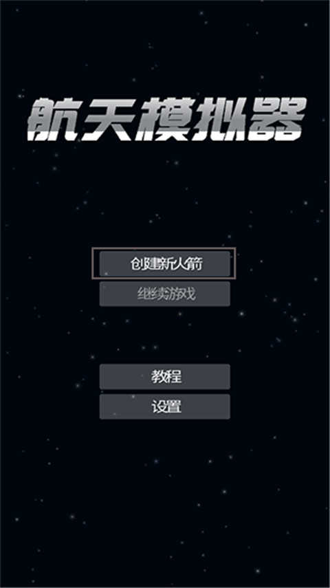 航天模拟器逃逸塔版
