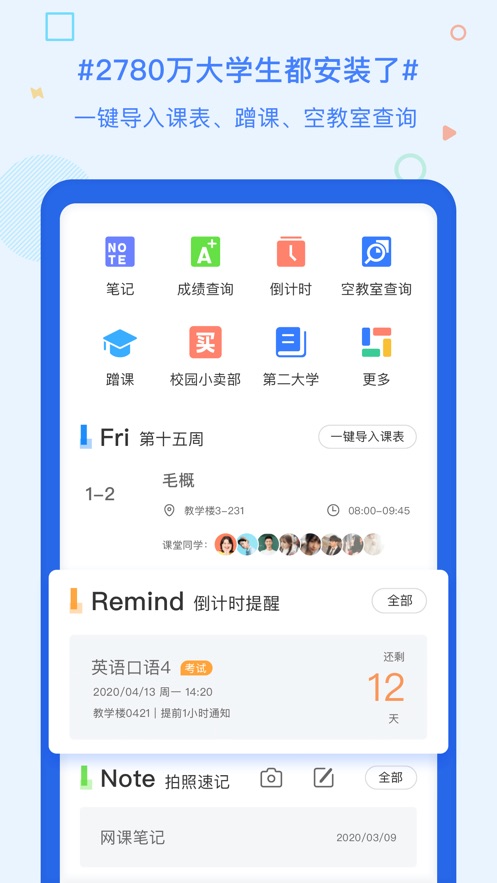 超级课程表手机版