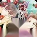 蝶之毒华之锁汉化版