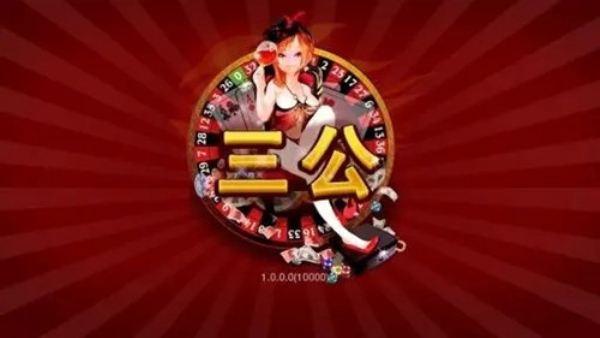 三公