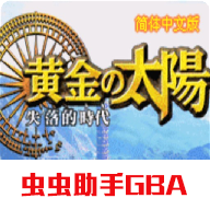 黄金太阳2失落的时代官方最新版
