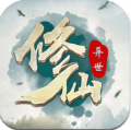 异世修仙录手机版