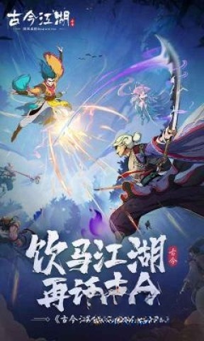 古今江湖奇想江湖2