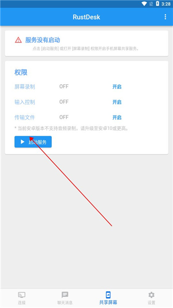 rustdesk安卓客户端