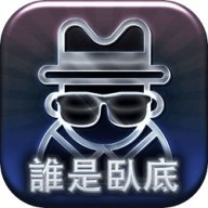 谁是卧底版