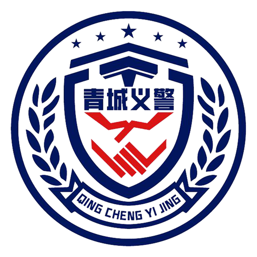 青城义警安装最新版