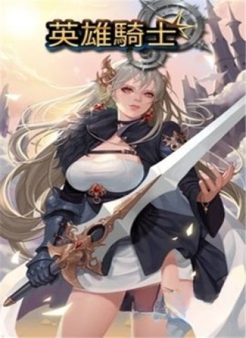 英雄骑士游戏无广告版图1