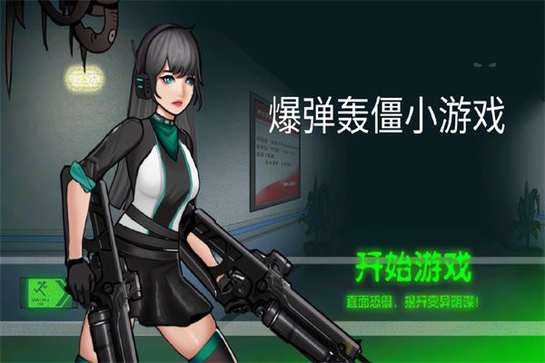 爆弹轰僵小 安卓版(1)
