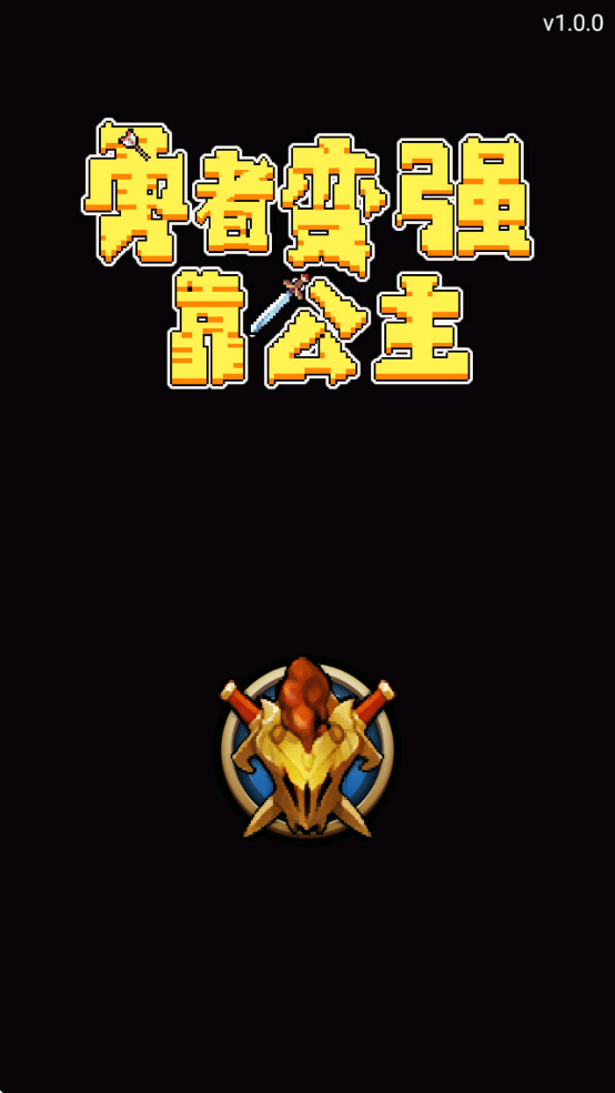 勇者变强靠公主 