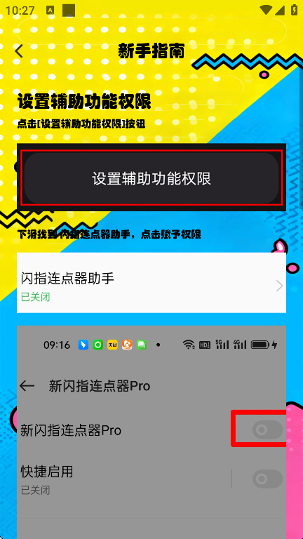 新闪指连点器Pro (3)
