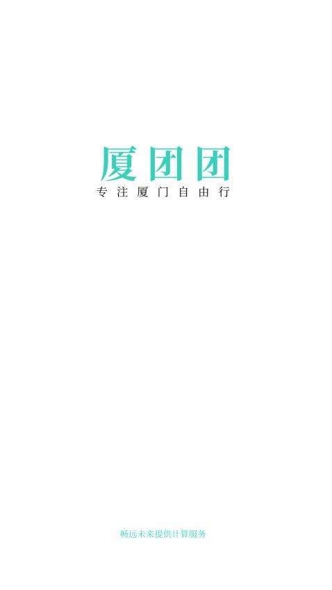 厦团团(4)