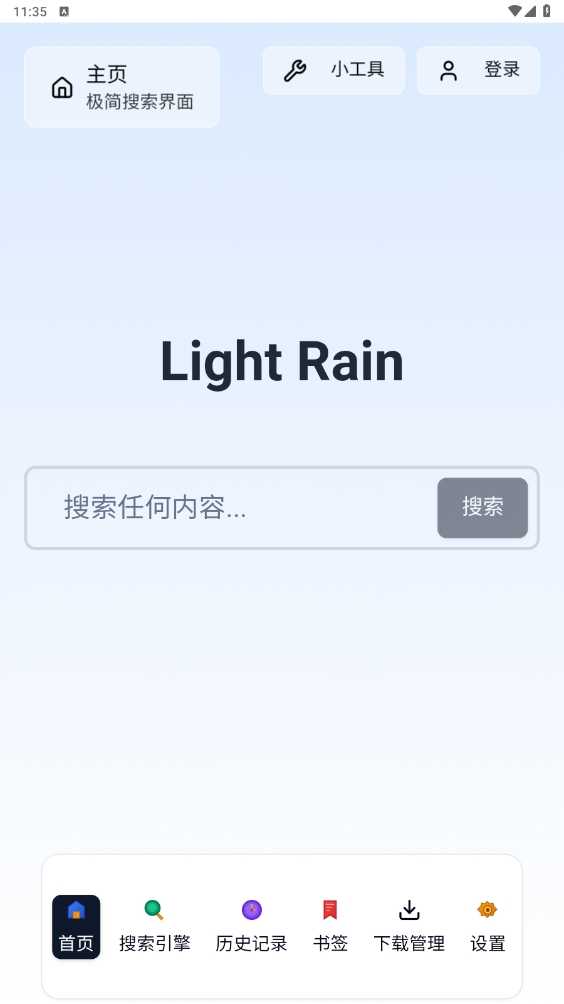 轻雨浏览器 图2