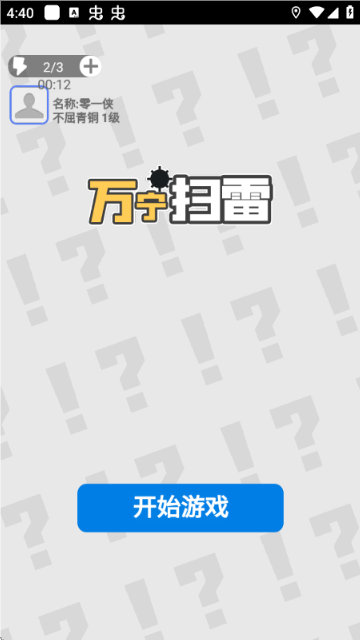 万宁扫雷 图4