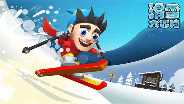 滑雪大冒险正版图4