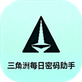 三角洲每日密码助手 