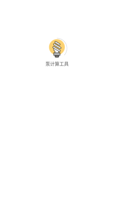 泵计算工具 图4