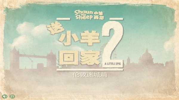 送小羊回家2正版图2