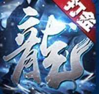 传奇冰雪打金服手游无广告版 V4.3.3