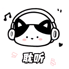 耽听正版