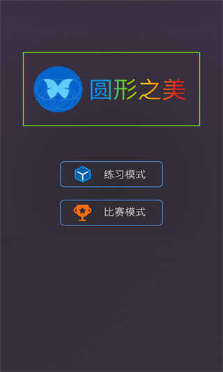 圆形之美 手机最新版图1