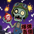 爆弹轰僵小 安卓版