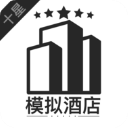 模拟经营我的酒店 