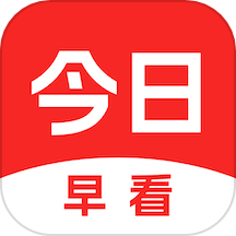今日早看最新版