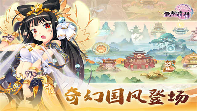 无双萌将 图1