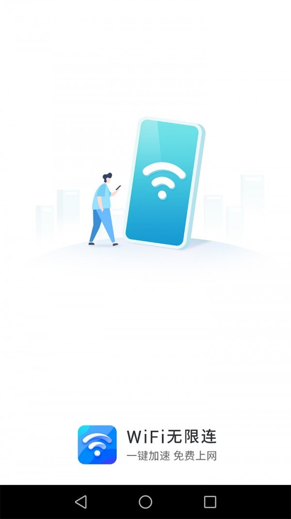 WiFi无限连图1