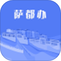 萨都办