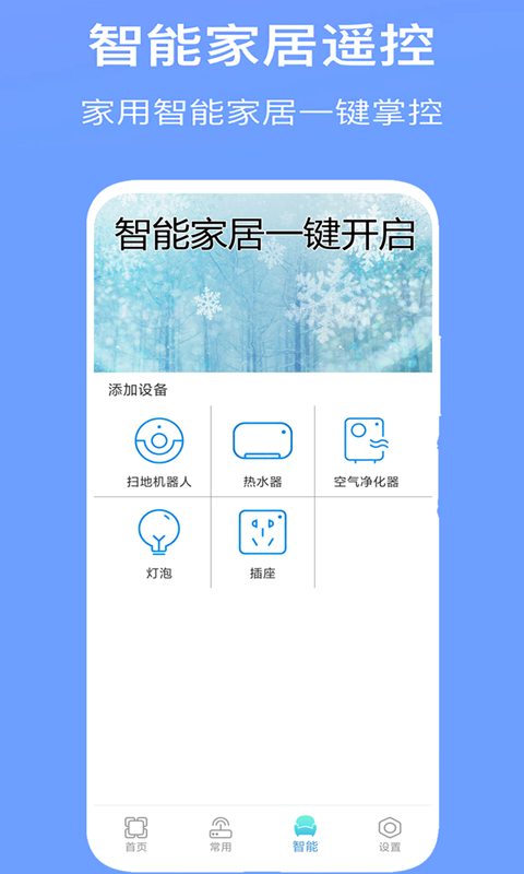 万能空调遥控器Pro 