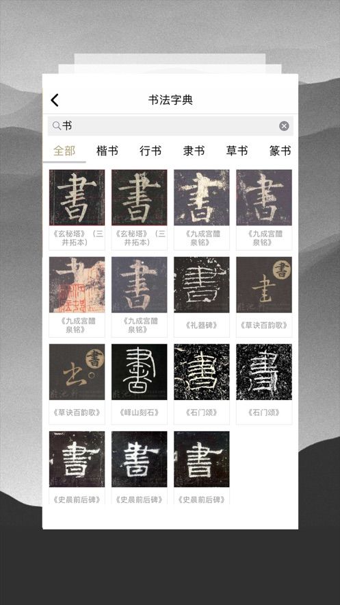 临池轩书法图2