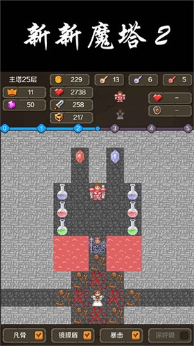 新新魔塔2冻死骨消除
