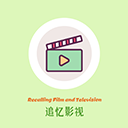 追忆影视原版