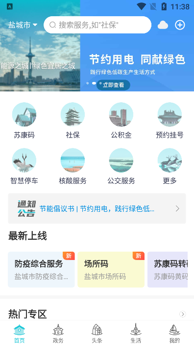 我的盐城安装  最新免费版4